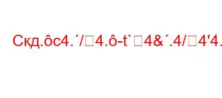 Скд.c4./4.-t`4&.4/4'4.4/H4$c